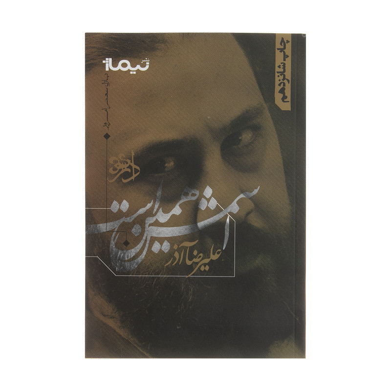 کتاب اسمش همین است اثر علیرضا آذر نشر نیماژ کتاب اسمش همین است اثر علیرضا آذر نشر نیماژ
