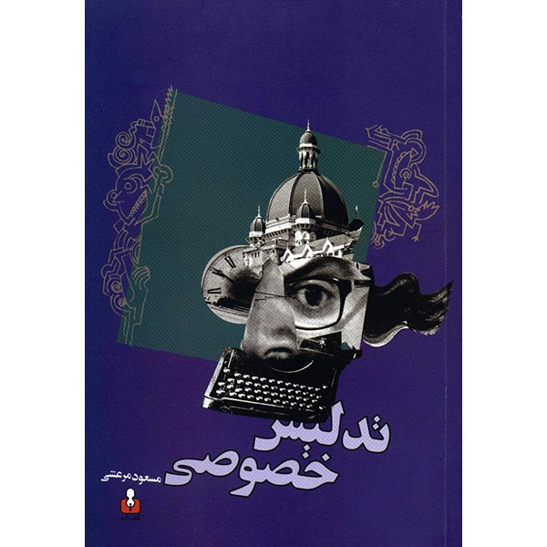کتاب تدلیس خصوصی اثر مسعود مرعشی کتاب تدلیس خصوصی اثر مسعود مرعشی