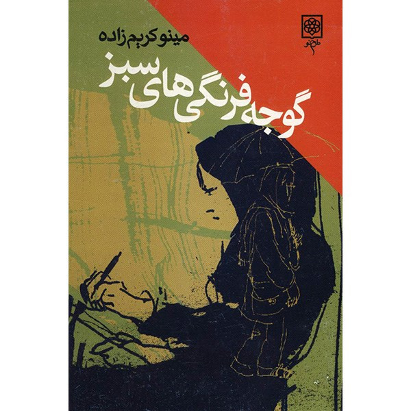 کتاب گوجه فرنگی های سبز اثر مینو کریم زاده کتاب گوجه فرنگی های سبز اثر مینو کریم زاده