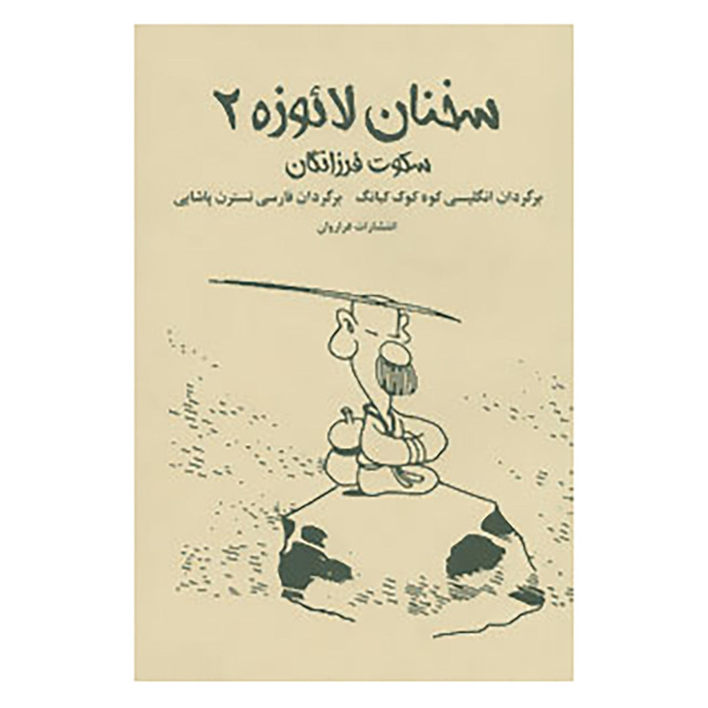 کتاب سخنان لائوزه 2 اثر لائو تزو کتاب سخنان لائوزه 2 اثر لائو تزو