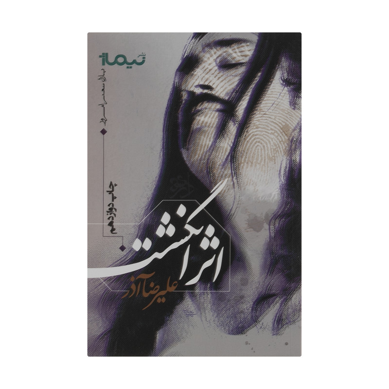 کتاب اثر انگشت اثر علیرضا آذر نشر نیماژ کتاب اثر انگشت اثر علیرضا آذر نشر نیماژ