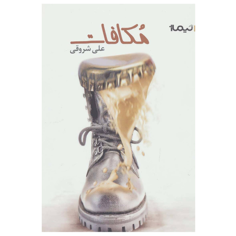 کتاب مکافات اثر علی شروقی نشر نیماژ کتاب مکافات اثر علی شروقی نشر نیماژ
