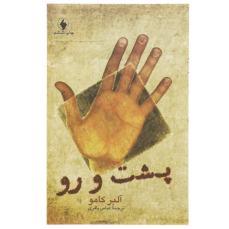 کتاب پشت و رو اثر آلبر کامو کتاب پشت و رو اثر آلبر کامو