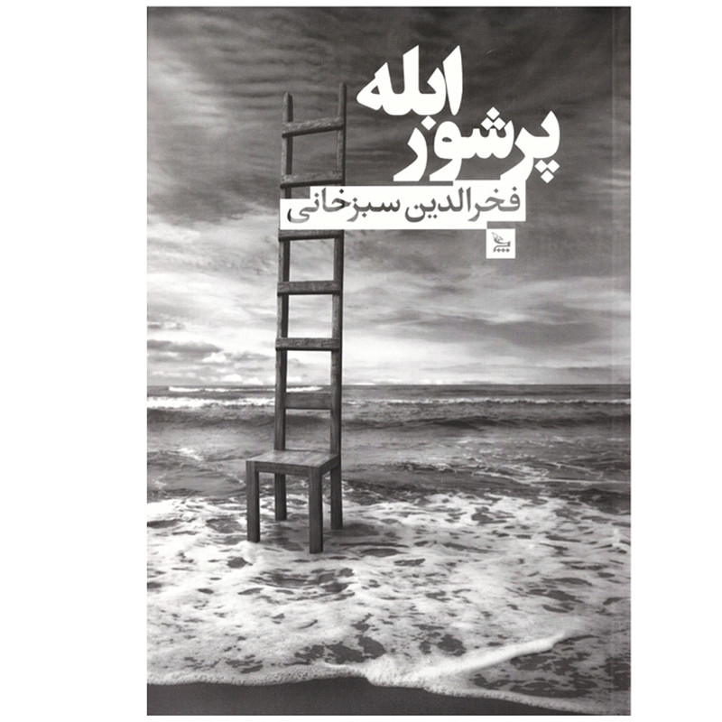 کتاب ابله پرشور اثر فخرالدین سبزخانی نشر چلچله کتاب ابله پرشور اثر فخرالدین سبزخانی نشر چلچله