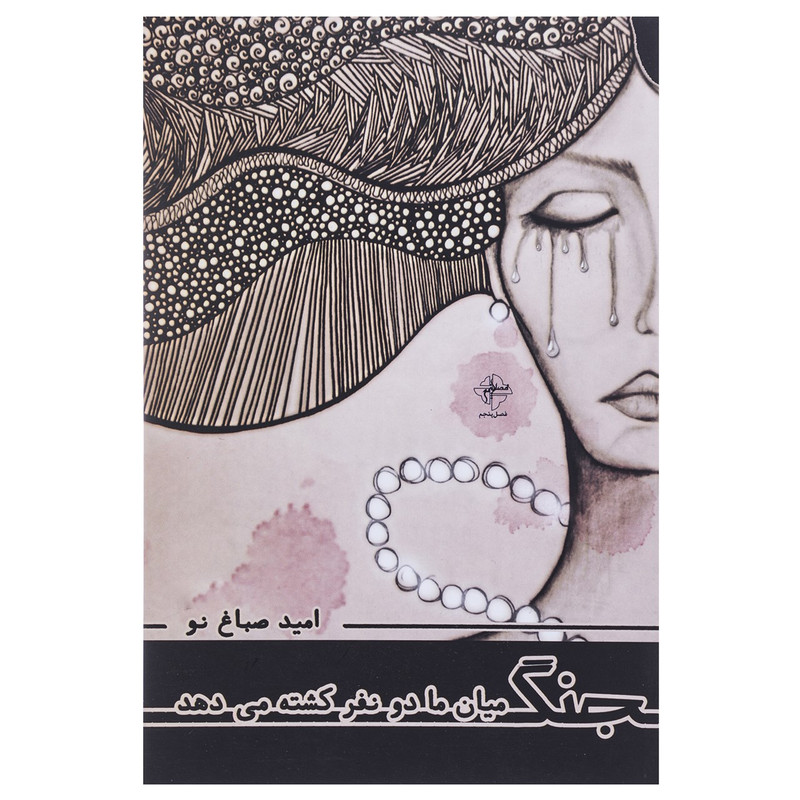 کتاب جنگ میان ما دو نفر کشته می دهد اثر امید صباغ نو کتاب جنگ میان ما دو نفر کشته می دهد اثر امید صباغ نو