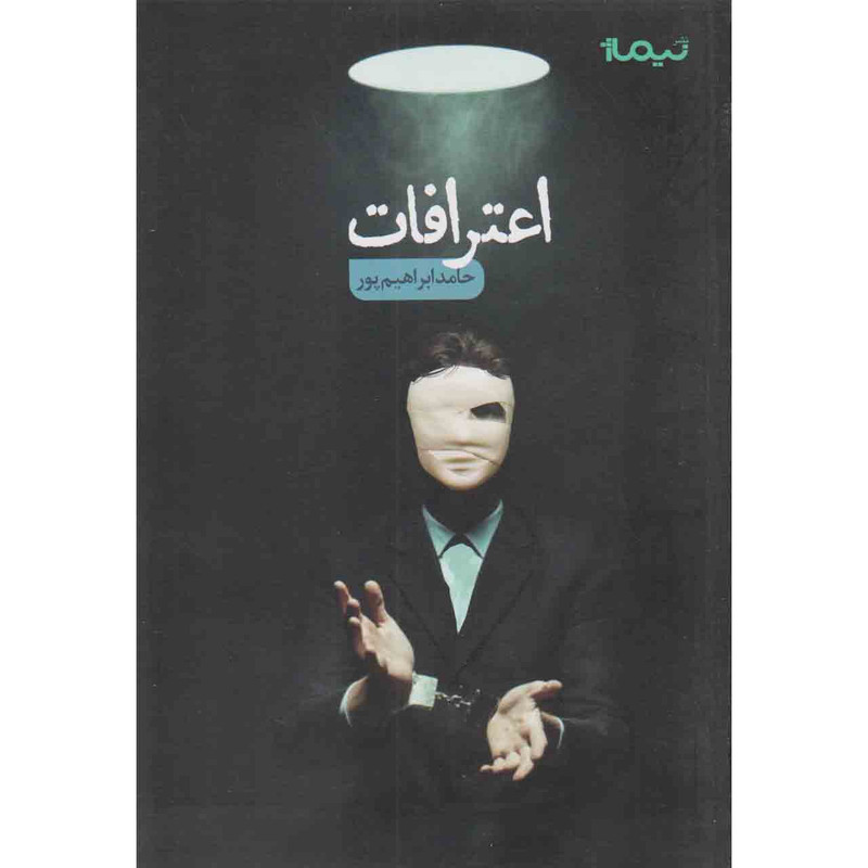 کتاب اعترافات اثر حامد ابراهیم پور نشر نیماژ کتاب اعترافات اثر حامد ابراهیم پور نشر نیماژ