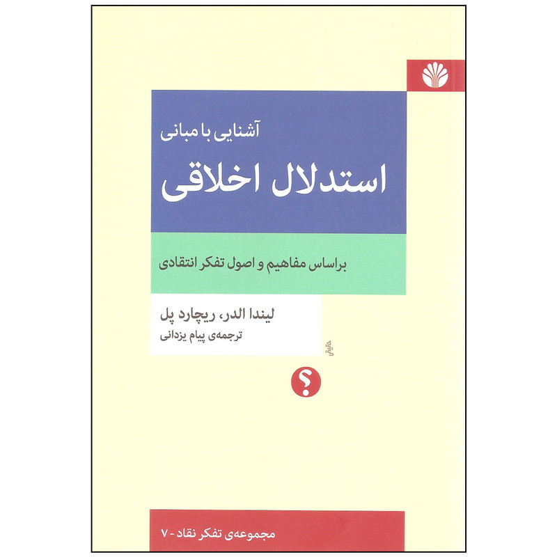 کتاب آشنایی با مبانی استدلال اخلاقی اثر لیندا الدر و ریچارد پل نشر اختران کتاب آشنایی با مبانی استدلال اخلاقی اثر لیندا الدر و ریچارد پل نشر اختران