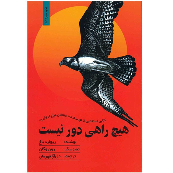کتاب هیچ راهی دور نیست کتاب هیچ راهی دور نیست