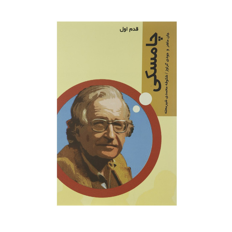 کتاب قدم اول چامسکی اثر جان ماهر کتاب قدم اول چامسکی اثر جان ماهر