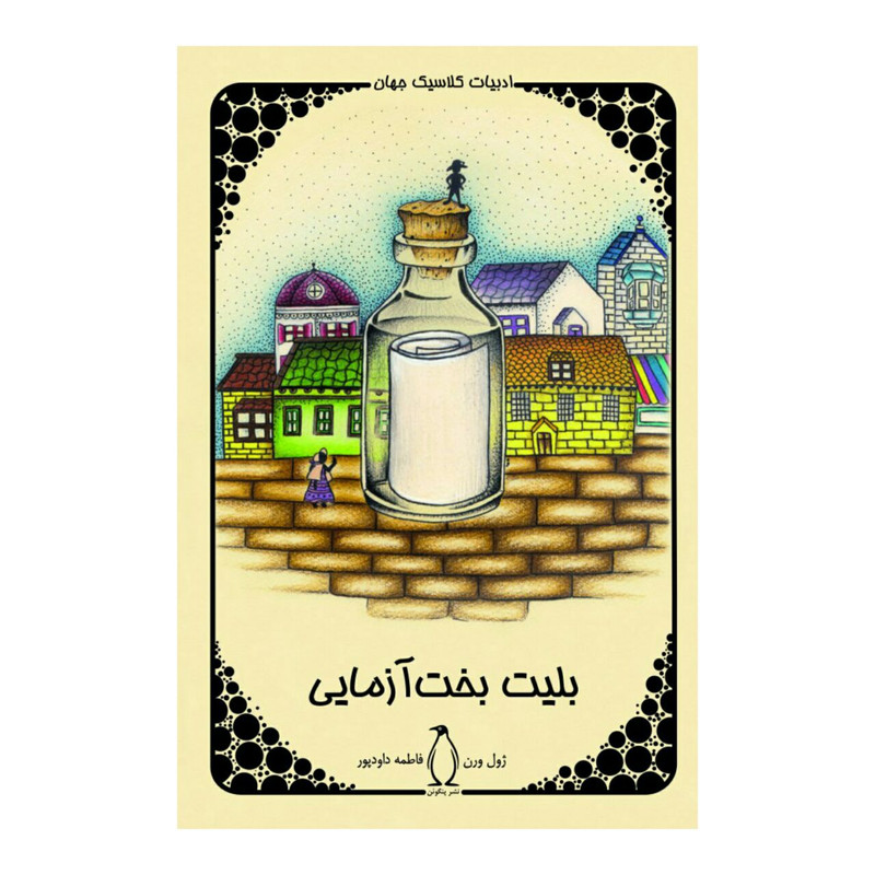 کتاب بلیط بخت آزمایی اثر ژول ورن کتاب بلیط بخت آزمایی اثر ژول ورن
