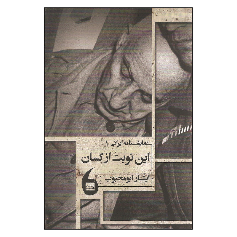 کتاب این نوبت از کسان اثر ایثار ابومحبوب انتشارات مانیا هنر کتاب این نوبت از کسان اثر ایثار ابومحبوب انتشارات مانیا هنر