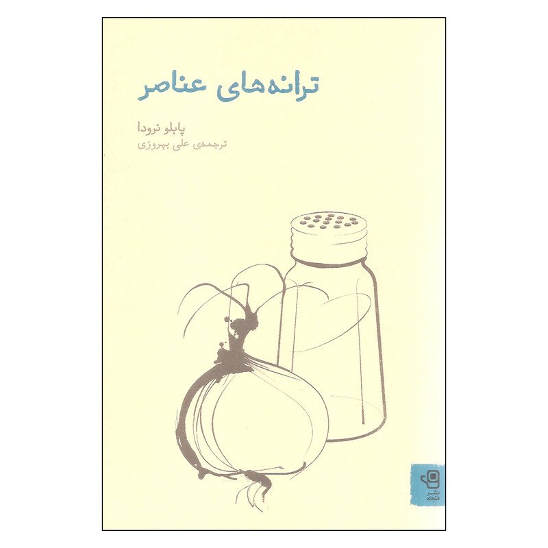 کتاب ترانه های عناصر اثر پابلو نرودا نشر فنجان کتاب ترانه های عناصر اثر پابلو نرودا نشر فنجان