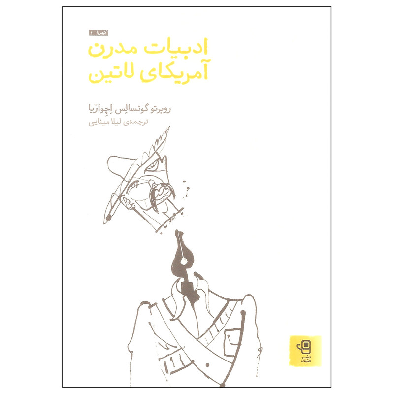 کتاب ادبیات مدرن آمریکای لاتین اثر روبرتو گونسالس اچواریا انتشارات فنجان کتاب ادبیات مدرن آمریکای لاتین اثر روبرتو گونسالس اچواریا انتشارات فنجان