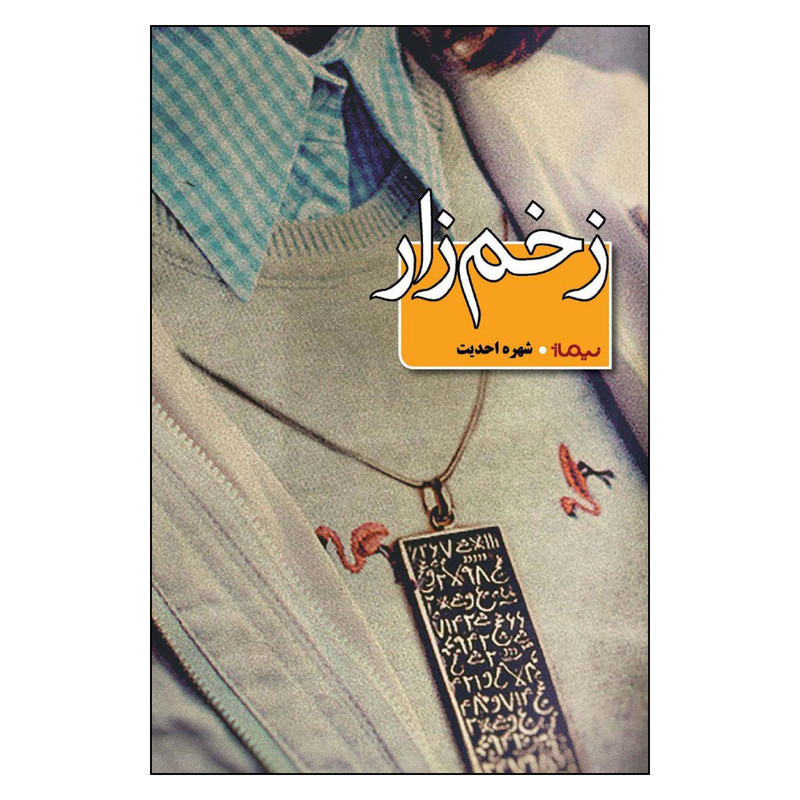 کتاب زخم زار اثر شهره احدیت نشر نیماژ کتاب زخم زار اثر شهره احدیت نشر نیماژ