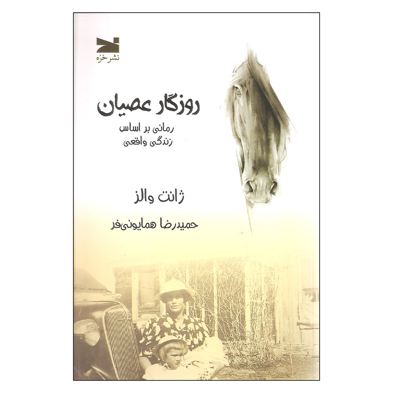 کتاب روزگار عصیان اثر ژانت والز انتشارات خزه کتاب روزگار عصیان اثر ژانت والز انتشارات خزه