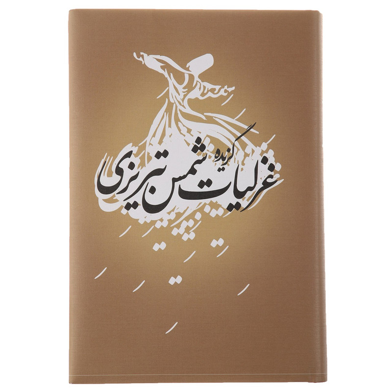 کتاب گزیده غزلیات شمس تبریزی کتاب گزیده غزلیات شمس تبریزی