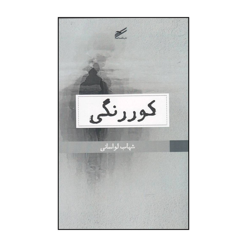 کتاب کور رنگی اثر شهاب لواسانی انتشارات حکمت کلمه کتاب کور رنگی اثر شهاب لواسانی انتشارات حکمت کلمه