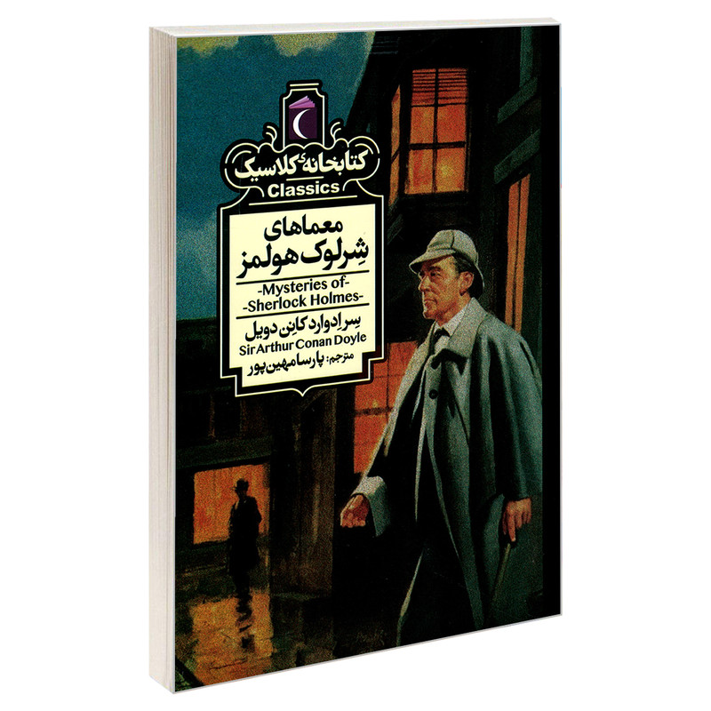 کتاب کتابخانه کلاسیک معماهای شرلوک هولمز اثر سرادوارد کانن دویل نشر محراب قلم کتاب کتابخانه کلاسیک معماهای شرلوک هولمز اثر سرادوارد کانن دویل نشر محراب قلم