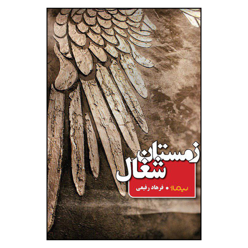 کتاب زمستان شغال اثر فرهاد رفیعی نشر نیماژ کتاب زمستان شغال اثر فرهاد رفیعی نشر نیماژ