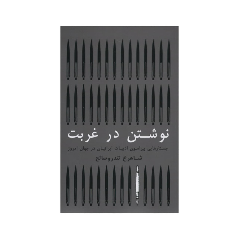کتاب نوشتن در غربت اثر شاهرخ تندروصالح انتشارات گستره کتاب نوشتن در غربت اثر شاهرخ تندروصالح انتشارات گستره