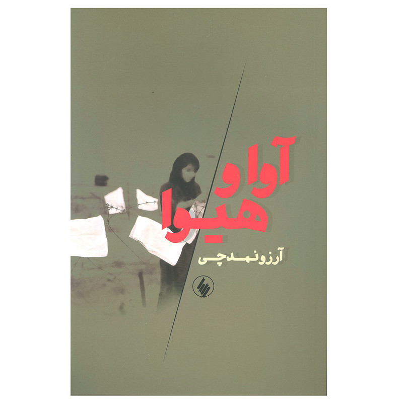 کتاب آوا و هیوا اثر آرزو نمدچی انتشارات فرزان روز کتاب آوا و هیوا اثر آرزو نمدچی انتشارات فرزان روز