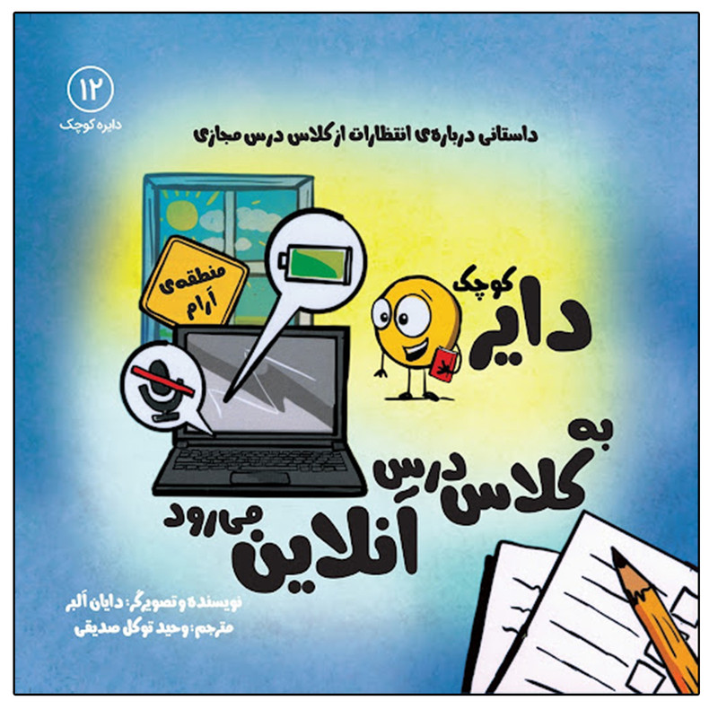 کتاب دایره کوچک به کلاس درس آنلاین می رود اثر دایان آلبر انتشارات آب کتاب دایره کوچک به کلاس درس آنلاین می رود اثر دایان آلبر انتشارات آب