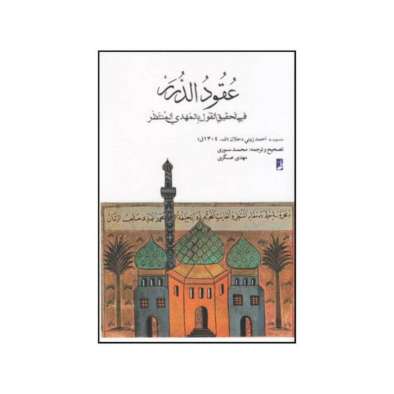 کتاب عقودالدرر فی تحقیق القول باالمهدی المنتظر اثر احمد زینی دحلان انتشارات کتاب طه کتاب عقودالدرر فی تحقیق القول باالمهدی المنتظر اثر احمد زینی دحلان انتشارات کتاب طه