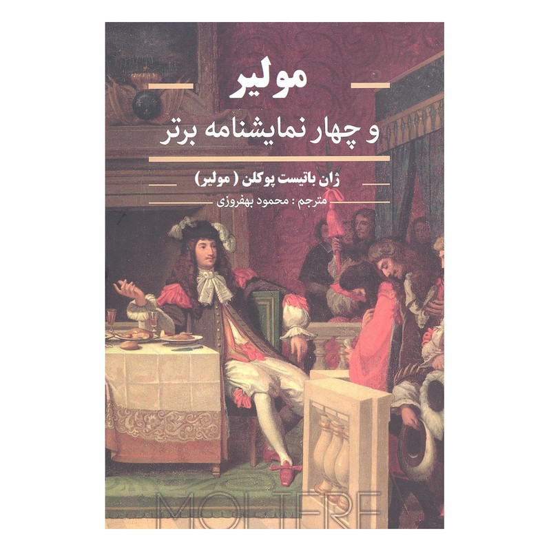 کتاب مولیر و چهار نمایشنامه برتر اثر ژان باتیست پوکلن انتشارات نگارستان کتاب کتاب مولیر و چهار نمایشنامه برتر اثر ژان باتیست پوکلن انتشارات نگارستان کتاب