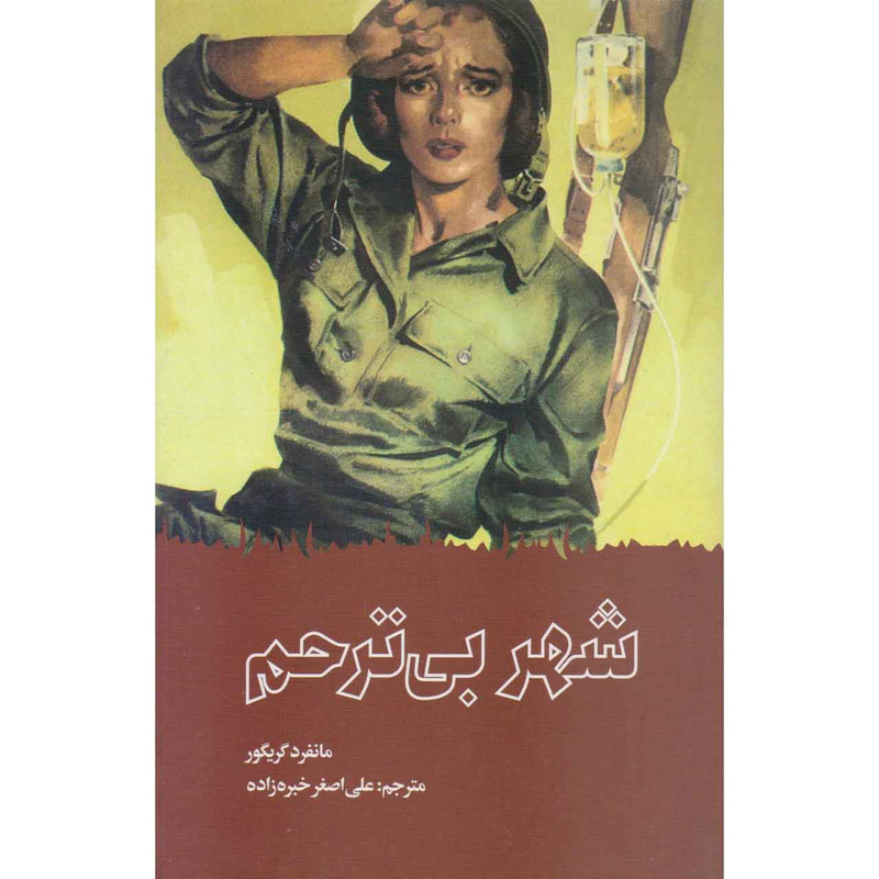 کتاب شهر بی ترحم اثر مانفرئ گریگور نشر آوای روزان کتاب شهر بی ترحم اثر مانفرئ گریگور نشر آوای روزان