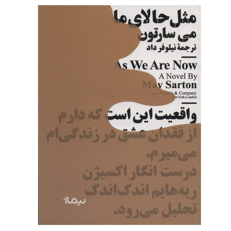 کتاب مثل حالای ما اثر می سارتون نشر نیماژ کتاب مثل حالای ما اثر می سارتون نشر نیماژ