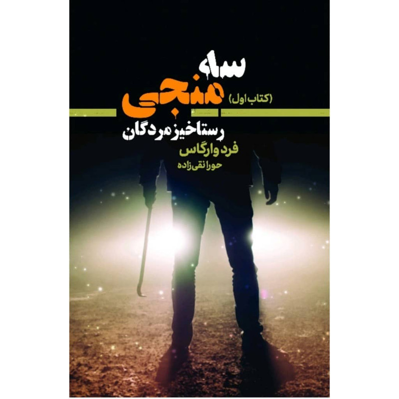 کتاب رستاخیز مردگان اثر فرد وارگاس انتشارات کتابسرای تندیس کتاب رستاخیز مردگان اثر فرد وارگاس انتشارات کتابسرای تندیس