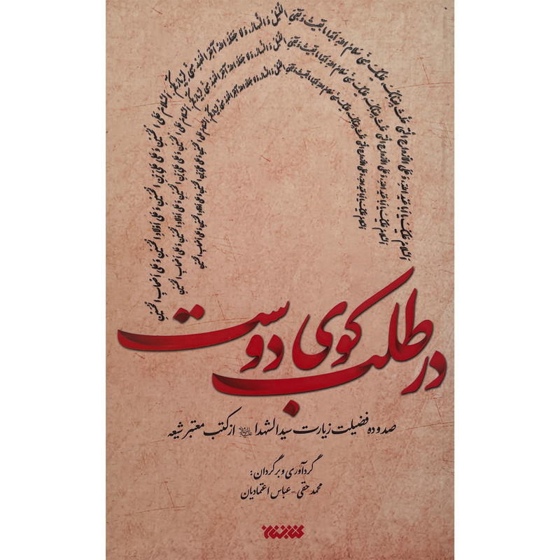 کتاب در طلب كوی دوست اثر محمد حقی انتشارات كتابستان معرفت کتاب در طلب كوی دوست اثر محمد حقی انتشارات كتابستان معرفت