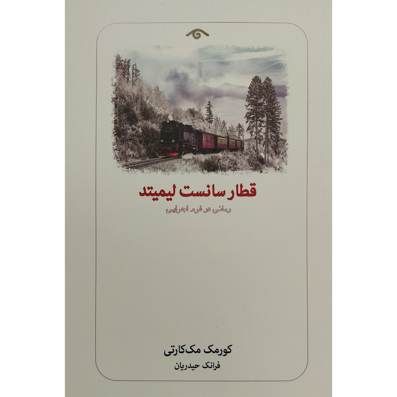 کتاب قطار سانست لیمیتد اثر کورمک مک کارتی انتشارات کتاب دیدآور کتاب قطار سانست لیمیتد اثر کورمک مک کارتی انتشارات کتاب دیدآور