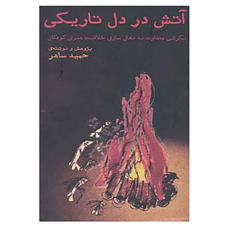 کتاب آتش در دل تاریکی اثر حمید ساهر کتاب آتش در دل تاریکی اثر حمید ساهر