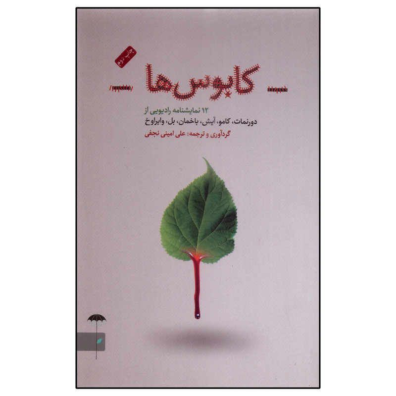کتاب کابوس ها اثر علی امینی نجفی انتشارات چتر فیروزه کتاب کابوس ها اثر علی امینی نجفی انتشارات چتر فیروزه