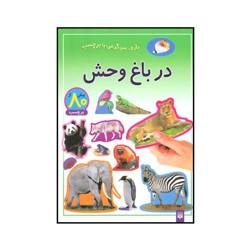 کتاب در باغ وحش اثر شی پیچال انتشارات پیدایش کتاب در باغ وحش اثر شی پیچال انتشارات پیدایش