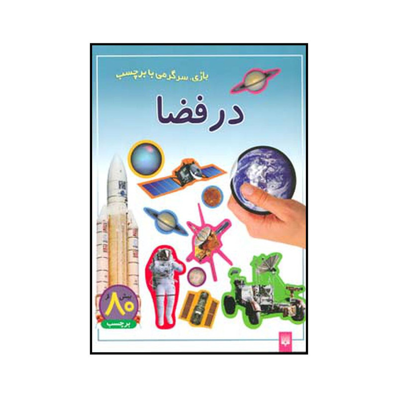 کتاب در فضا اثر شی پیچال انتشارات پیدایش کتاب در فضا اثر شی پیچال انتشارات پیدایش