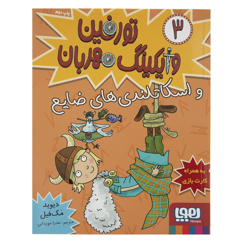 کتاب تورفین وایکینگ قهرمان 3 و اسکاتلندیهای ضایع اثر دیوید مکفیل کتاب تورفین وایکینگ قهرمان 3 و اسکاتلندیهای ضایع اثر دیوید مکفیل