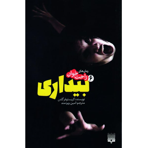 کتاب بیداری 6 اثر کریستوفر گلدن انتشارات پیدایش کتاب بیداری 6 اثر کریستوفر گلدن انتشارات پیدایش