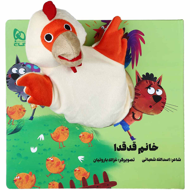 کتاب خانم قدقدا مجموعه کتاب های عروسکی اثر اسدالله شعبانی انتشارات بین المللی گاج کتاب خانم قدقدا مجموعه کتاب های عروسکی اثر اسدالله شعبانی انتشارات بین المللی گاج