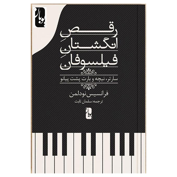 کتاب رقص انگشتان فیلسوفان اثر سارتر انتشارات یوبان کتاب رقص انگشتان فیلسوفان اثر سارتر انتشارات یوبان