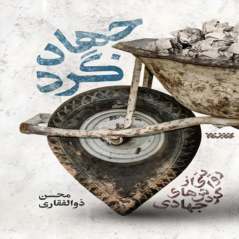 کتاب جهادگرد اثر محسن ذوالفقاری انتشارات کتابستان معرفت کتاب جهادگرد اثر محسن ذوالفقاری انتشارات کتابستان معرفت