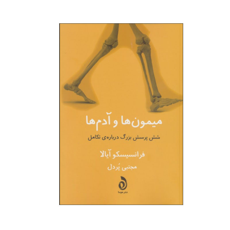 کتاب میمون ها و آدم ها اثر فرانسیسکو آیالا نشر قطره کتاب میمون ها و آدم ها اثر فرانسیسکو آیالا نشر قطره