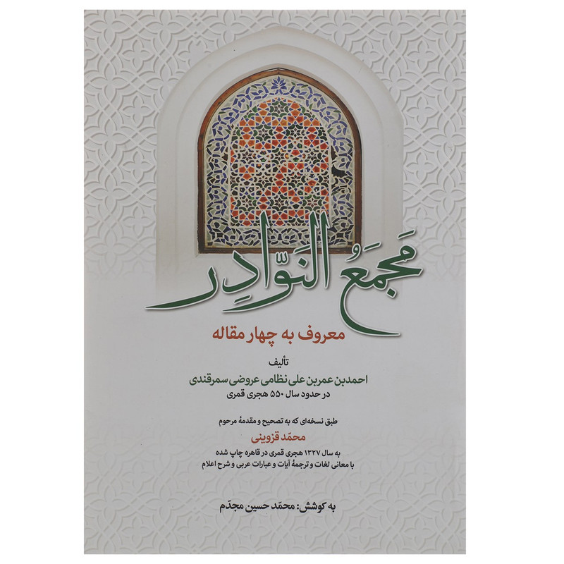 کتاب مجمع النوادر اثر احمدبن عمربن علی نظامی عروضی سمرقندی کتاب مجمع النوادر اثر احمدبن عمربن علی نظامی عروضی سمرقندی