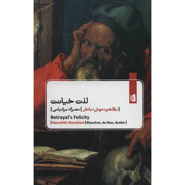 کتاب لذت خیانت اثر موریس بلانشو کتاب لذت خیانت اثر موریس بلانشو