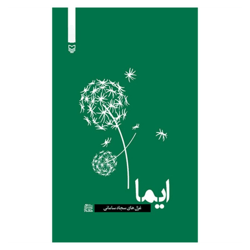 کتاب ایما اثر سجاد سامانی انتشارات سوره مهر کتاب ایما اثر سجاد سامانی انتشارات سوره مهر