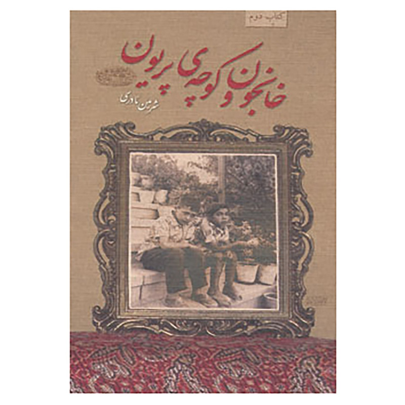 کتاب خانجون و کوچه ی پریون اثر شرمین نادری کتاب خانجون و کوچه ی پریون اثر شرمین نادری