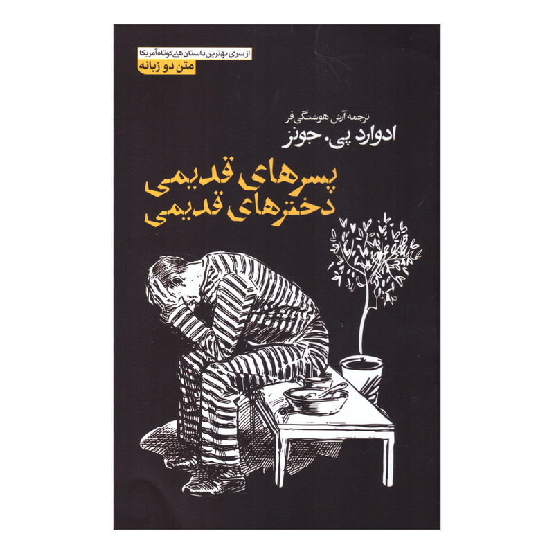 کتاب پسرهای قدیمی دخترهای قدیمی اثر ادوارد پی.جونز انتشارات آزرمیدخت کتاب پسرهای قدیمی دخترهای قدیمی اثر ادوارد پی.جونز انتشارات آزرمیدخت