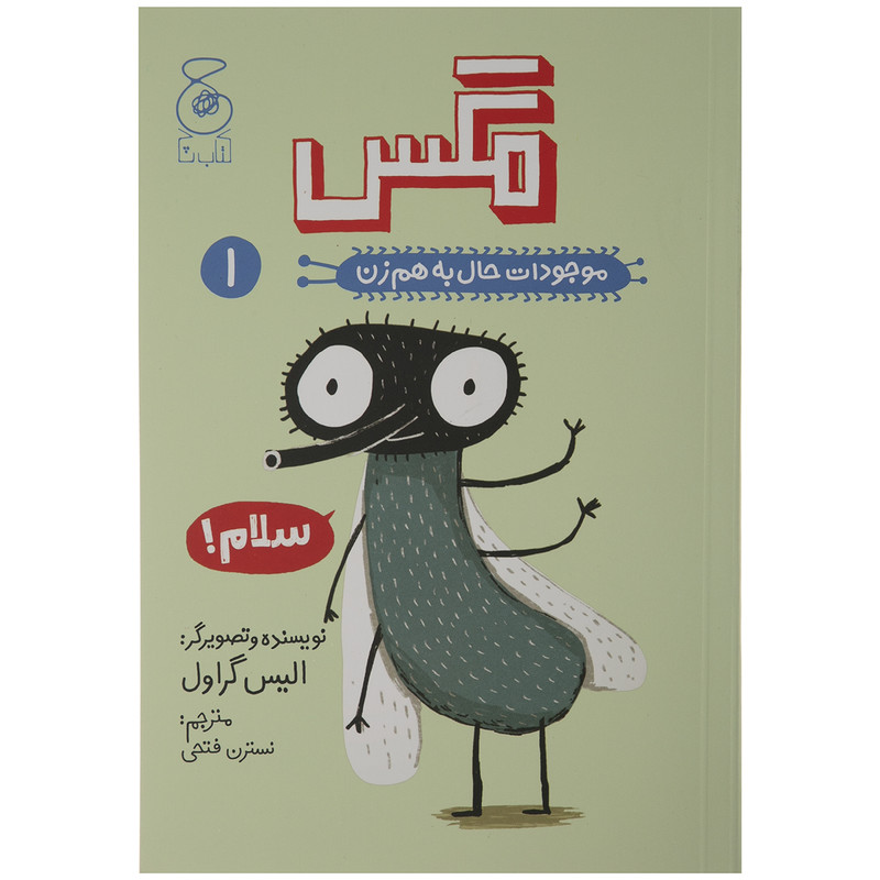 کتاب مگس موجودات حال به هم زن 1 اثر الیس گراول نشر کتاب چ کتاب مگس موجودات حال به هم زن 1 اثر الیس گراول نشر کتاب چ