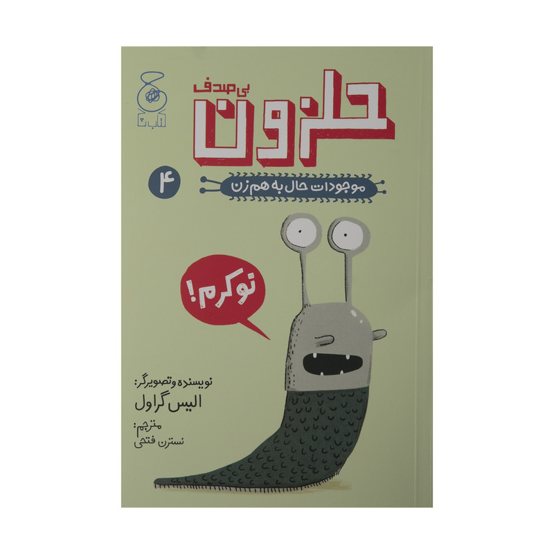 کتاب حلزون بی صدف موجودات حال به هم زن 4 اثر الیس گراول نشر کتاب چ کتاب حلزون بی صدف موجودات حال به هم زن 4 اثر الیس گراول نشر کتاب چ